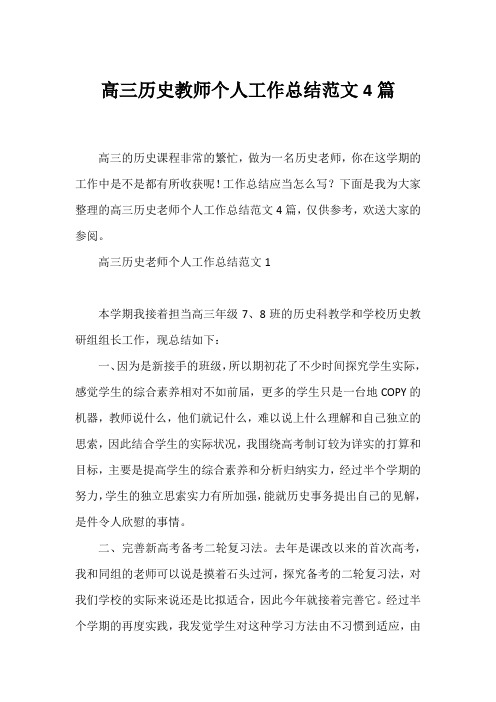 高三历史教师个人工作总结范文4篇