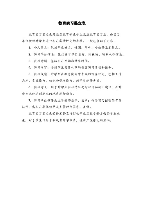 教育实习鉴定表