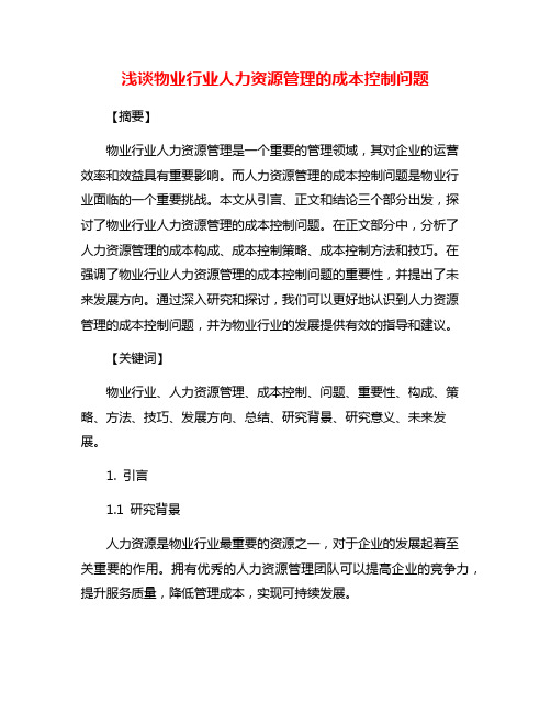 浅谈物业行业人力资源管理的成本控制问题