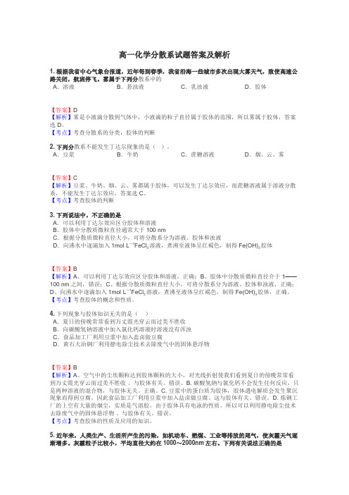 高一化学分散系试题答案及解析
