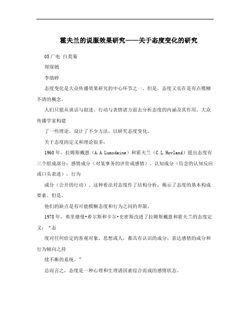 霍夫兰的说服效果研究——关于态度变化的研究