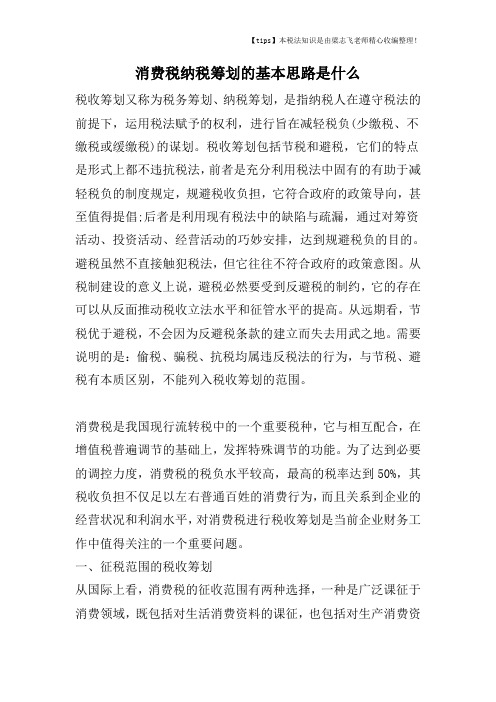 消费税纳税筹划的基本思路是什么