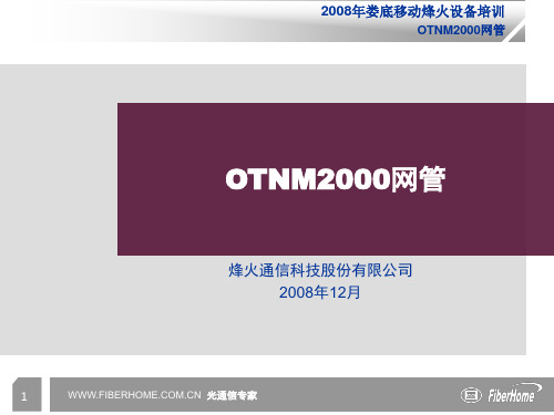 OTNM2000网管操作