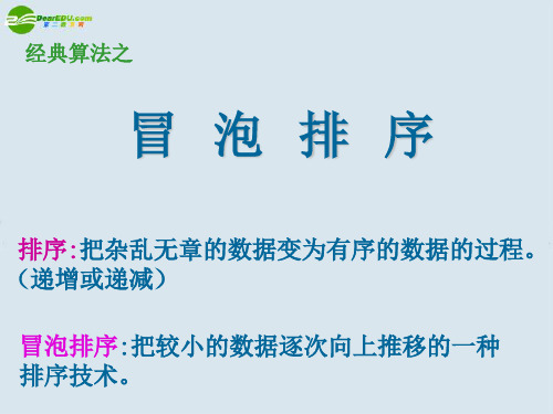 高中信息技术 1、冒泡排序课件 浙教版