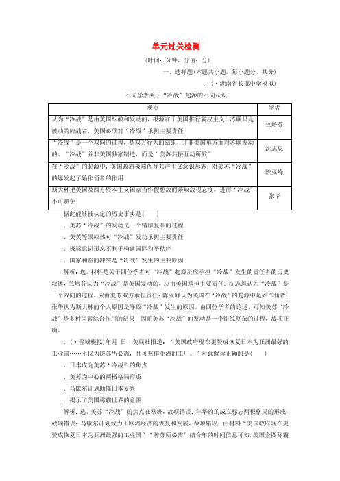 2020版高考历史新探究大一轮复习第五单元第二次世界大战以来世界政治格局的演变单元过关检测含2019届新题含