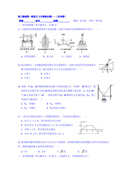 高三物理一轮复习习题：《力学综合卷》一(先考卷)+Word版缺答案