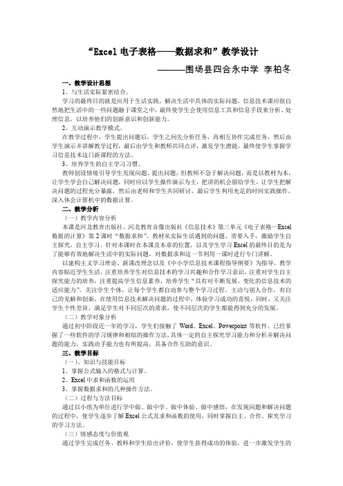 Excel电子表格数据求和教学设计