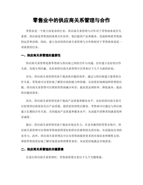 零售业中的供应商关系管理与合作