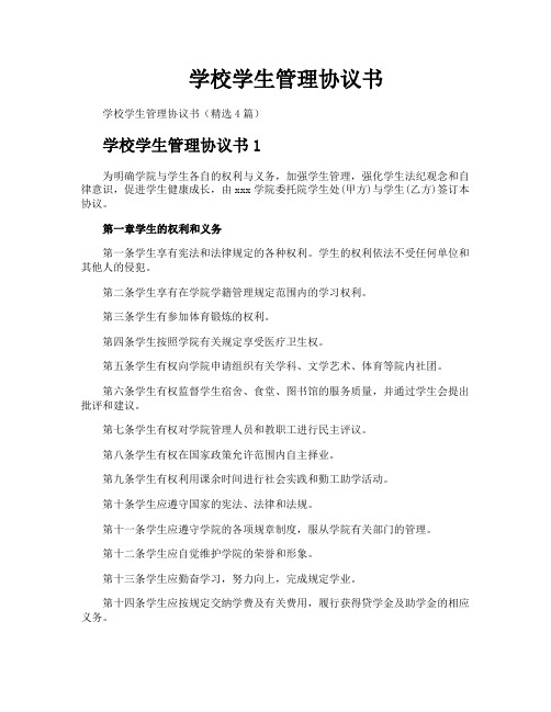 学校学生管理协议书