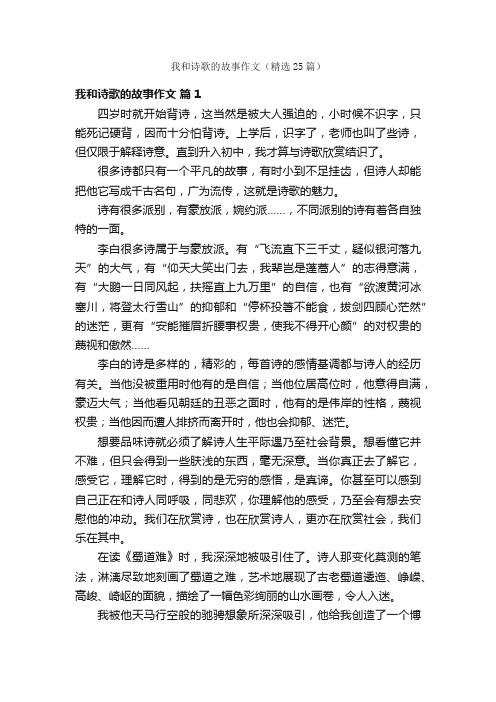 我和诗歌的故事作文（精选25篇）