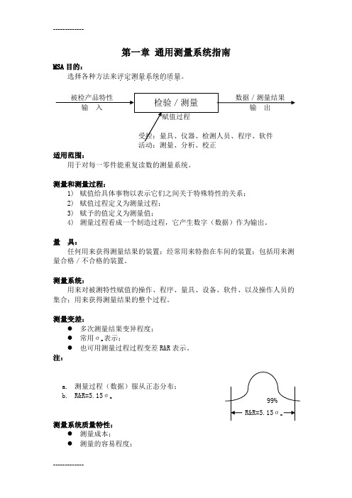 (整理)工业工程五大手册清华大学之四-讲义MSA