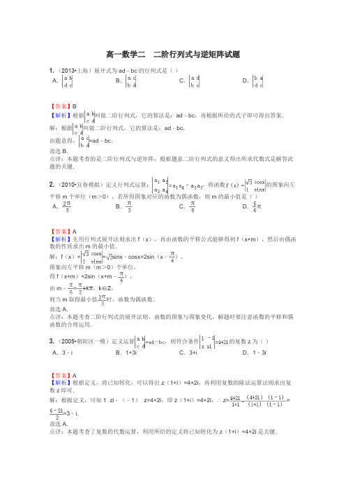 高一数学二　二阶行列式与逆矩阵试题
