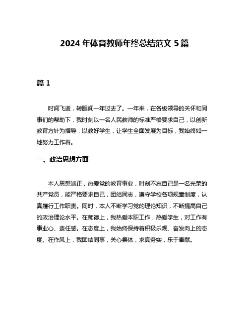 2024年体育教师年终总结范文5篇