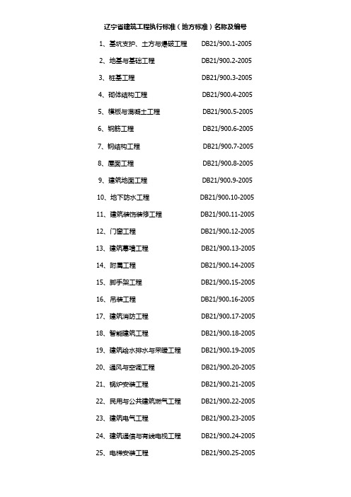 建筑工程辽宁省地方标准及编号