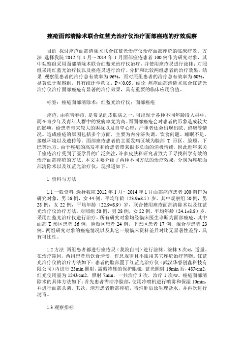 痤疮面部清除术联合红蓝光治疗仪治疗面部痤疮的疗效观察