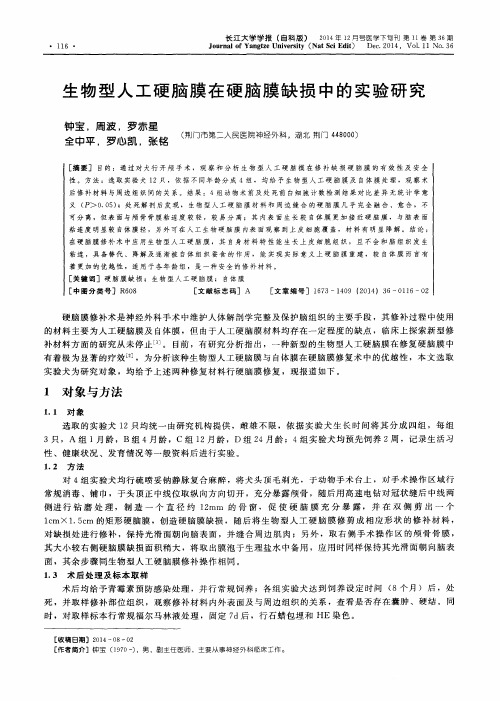 生物型人工硬脑膜在硬脑膜缺损中的实验研究