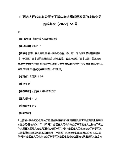 山西省人民政府办公厅关于数字经济高质量发展的实施意见 晋政办发〔2022〕54号