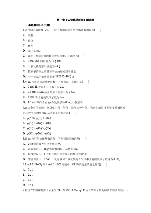 【精编版】第一章  认识化学科学  测试卷 --高一上学期化学鲁科版(2019)必修第一册