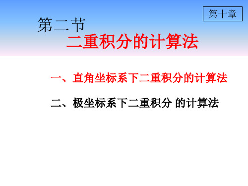 D10_2(1)直角坐标下二重积分的计算法