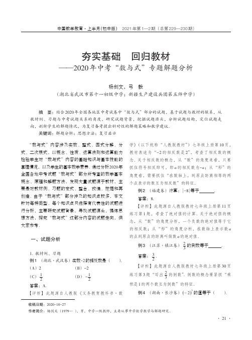 夯实基础 回归教材 ——2020年中考“数与式”专题解题分析