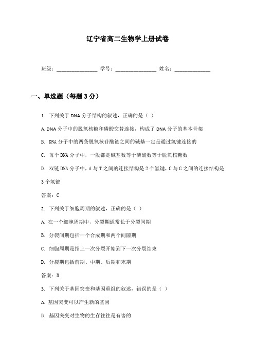 辽宁省高二生物学上册试卷及答案