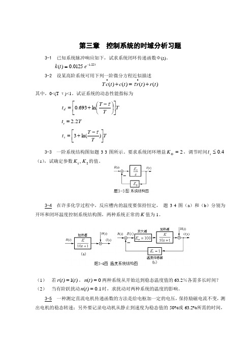 第3章 控系统的时域分析习题