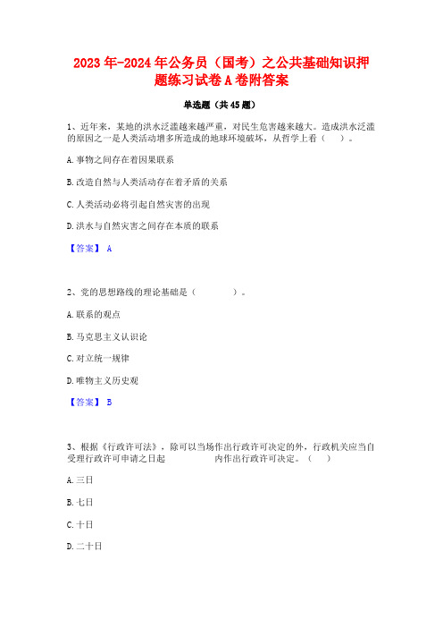 2023年-2024年公务员(国考)之公共基础知识押题练习试卷A卷附答案