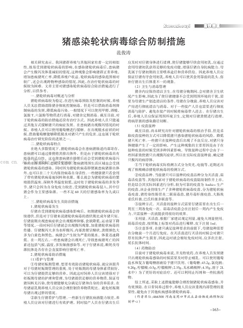 猪感染轮状病毒综合防制措施