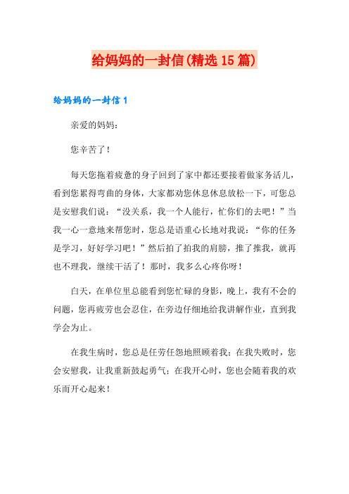 给妈妈的一封信(精选15篇)