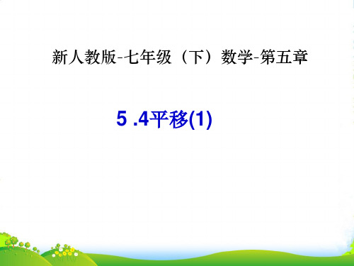 人教版七年级数学下册第五章《平移(1)》优质课课件