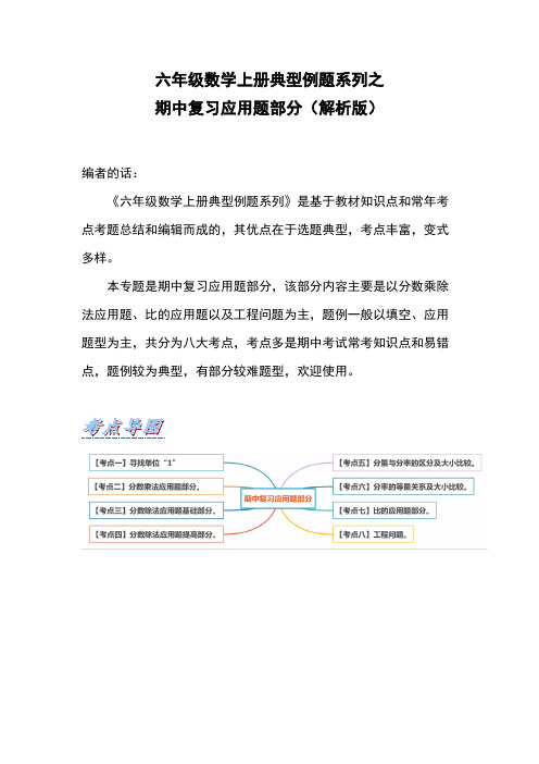 六年级数学上册典型例题系列之期中复习应用题部分(解析版)