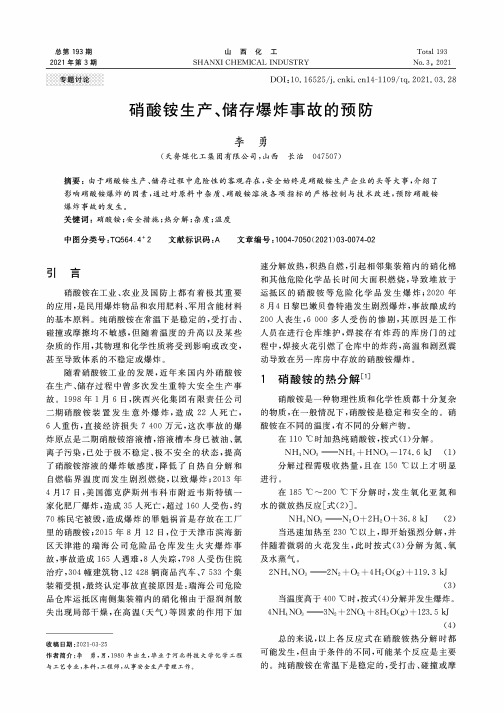 硝酸铵生产、储存爆炸事故的预防