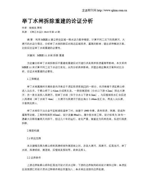 举丁水闸拆除重建的论证分析