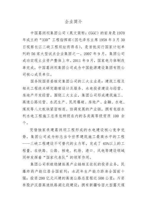 中国葛洲坝集团公司简介