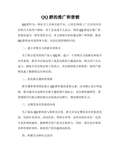 QQ群的推广和营销