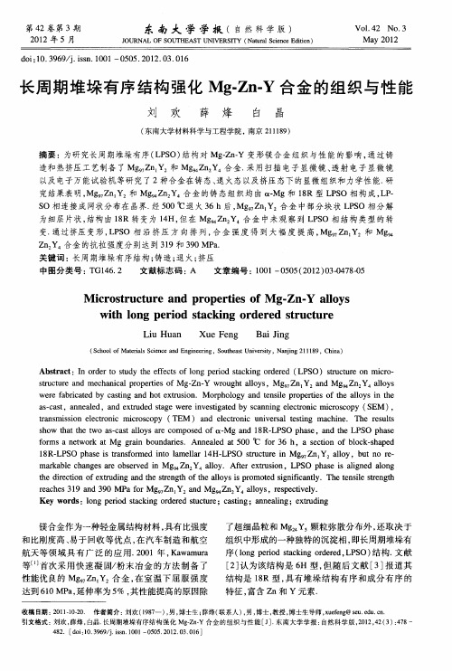 长周期堆垛有序结构强化Mg-Zn-Y合金的组织与性能