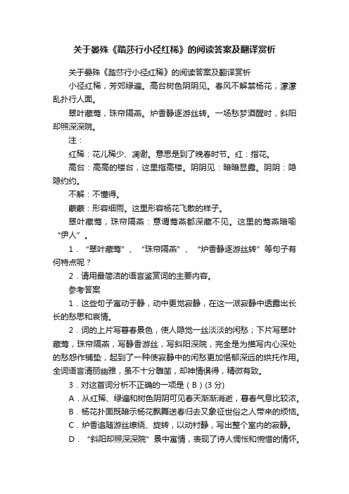 关于晏殊《踏莎行小径红稀》的阅读答案及翻译赏析