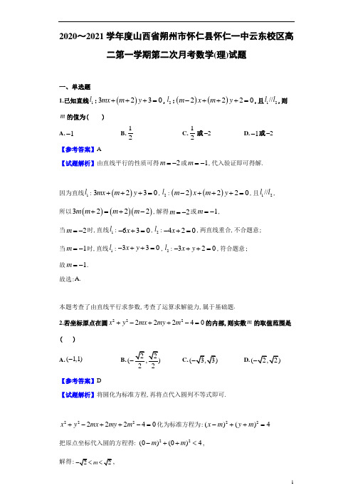 2020年山西省朔州市怀仁县怀仁一中云东校区高二第一学期第二次月考理科数学试题及解析答案