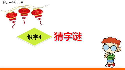 部编版一年级语文下册识字4《猜字谜》优秀课件(共53张PPT)