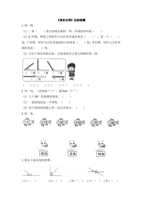 统编教材小学四年级数学上册《角的分类》达标检测(1)