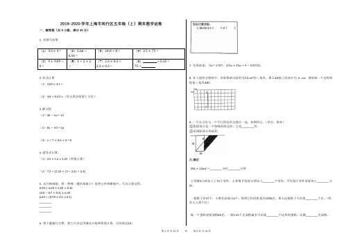 2019-2020学年上海市闵行区五年级(上)期末数学试卷