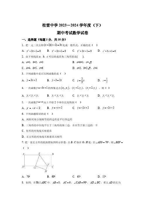 黑龙江省哈尔滨市松雷中学2023-2024学年八年级下学期期中数学试题(含解析)