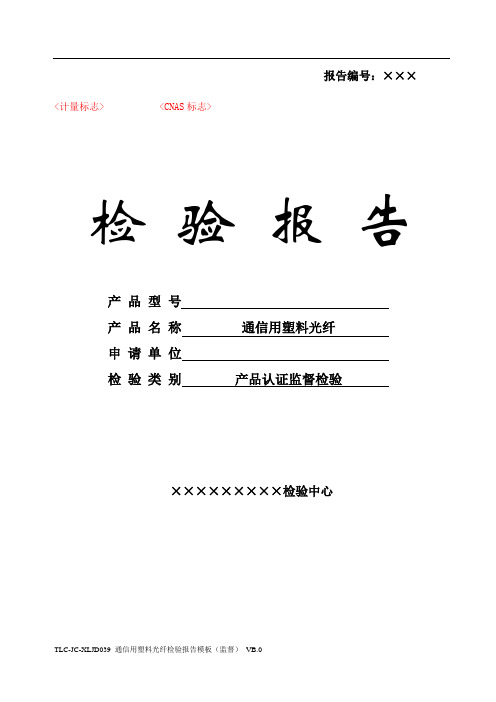 TLC-JC-XLJD039 通信用塑料光纤检测报告模板 (监督)VB.0-150507