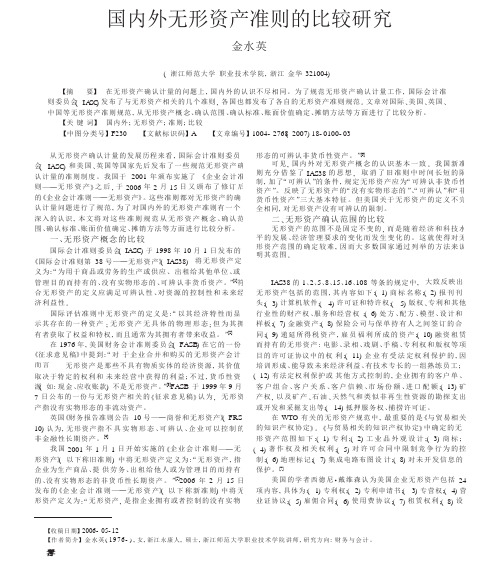 国内外无形资产准则的比较研究