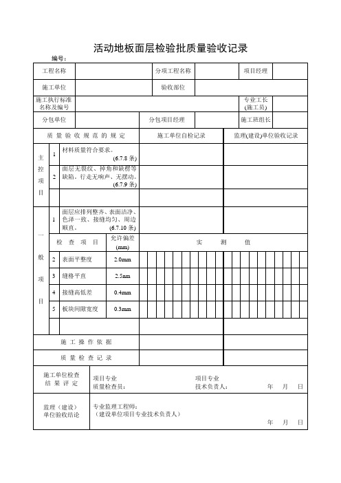 活动地板面层检验批质量验收记录