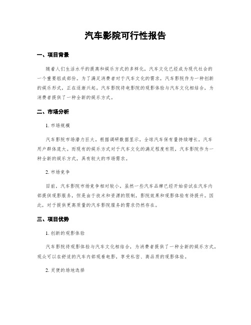 汽车影院可行性报告