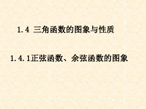 新人教A版高中数学必修四《三角函数的图象与性质》课件