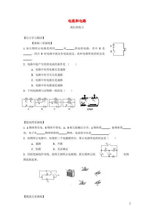 八年级物理上册 第五章第二节电流和电路练习