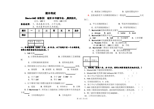 MasterCAM-B-考试试卷