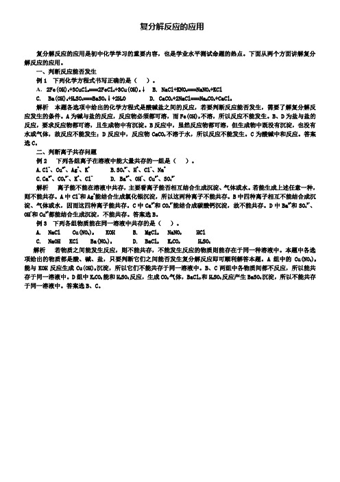 鲁教版九年级化学例题解析：复分解反应的应用